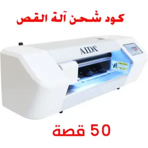 AIDA Cutting Machine 50 Credits