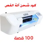 AIDA Cutting Machine 100 Credits